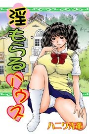 淫もらるハウス(フルカラー) 1巻
