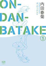 ON-DAN-BATAKE 1巻