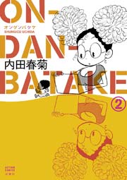 ON-DAN-BATAKE 2巻