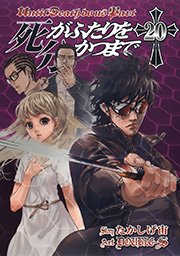 死がふたりを分かつまで20巻