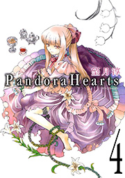 PandoraHearts4巻