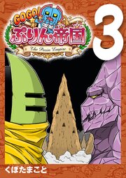 GOGO! ぷりん帝国 3巻