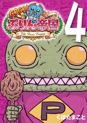 GOGO! ぷりん帝国 4巻