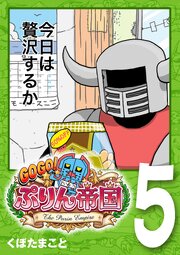 GOGO! ぷりん帝国 5巻