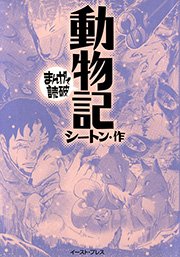 動物記 ─まんがで読破─