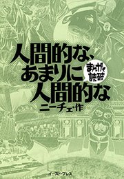 人間的な、あまりに人間的な ─まんがで読破─