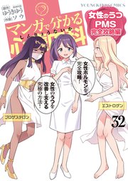 マンガで分かる心療内科（32） 女性のうつ・PMS完全攻略編