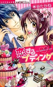 恋するプディング～甘く濡らして食べて～