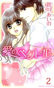 愛のベクトル （下巻）