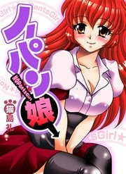 1巻 奪われたパンツ/びちょ濡れ接客