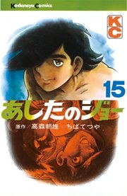 あしたのジョー（15）