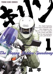 キリンThe Happy Ridder Speedway 1