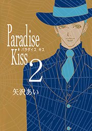 Paradise Kiss 1巻 Feel Comics 矢沢あい 無料試し読みなら漫画 マンガ 電子書籍のコミックシーモア