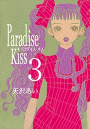 Paradise Kiss3