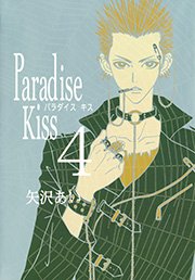 Paradise Kiss4