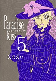 Paradise Kiss 1巻 Feel Comics 矢沢あい 無料試し読みなら漫画 マンガ 電子書籍のコミックシーモア