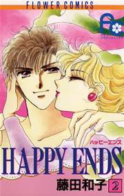 HAPPY ENDS 2巻