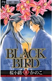 Black Bird 15巻 無料試し読みなら漫画 マンガ 電子書籍のコミックシーモア