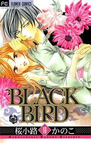 Black Bird 18巻 最新刊 ベツコミ 桜小路かのこ 無料試し読みなら漫画 マンガ 電子書籍のコミックシーモア