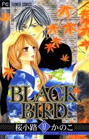 Black Bird 18巻 最新刊 無料試し読みなら漫画 マンガ 電子書籍のコミックシーモア