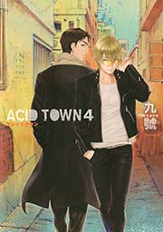 ACID TOWN 4巻