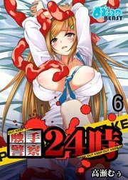 触手警察24時(フルカラー)