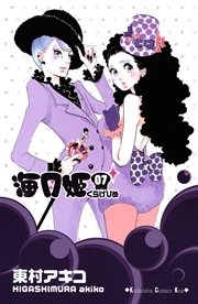 海月姫 1巻 Kiss 東村アキコ 無料試し読みなら漫画 マンガ 電子書籍のコミックシーモア