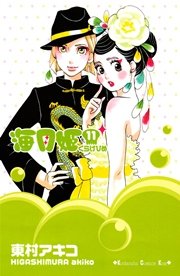 海月姫 17巻 最新刊 無料試し読みなら漫画 マンガ 電子書籍のコミックシーモア