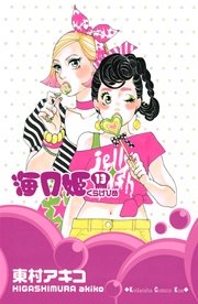 海月姫 17巻 最新刊 無料試し読みなら漫画 マンガ 電子書籍のコミックシーモア
