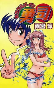 ミラクルメイク勇司