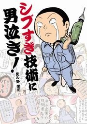 伝説のシブすぎエンジニアに男泣き！