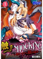 触手SHOCKING-絶叫アヘ顔団地妻-(フルカラー)