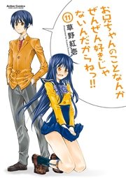 お兄ちゃんのことなんかぜんぜん好きじゃないんだからねっ!! 11巻