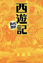 西遊記 ─まんがで読破─