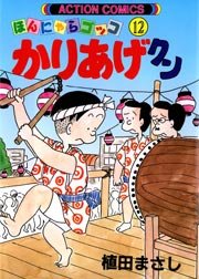 かりあげクン ほんにゃらゴッコ 12巻