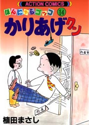 かりあげクン ほんにゃらゴッコ 14巻