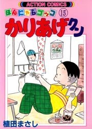 かりあげクン ほんにゃらゴッコ 15巻