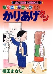 かりあげクン ほんにゃらゴッコ 16巻