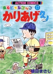 かりあげクン ほんにゃらゴッコ 17巻