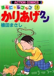 かりあげクン ほんにゃらゴッコ 18巻