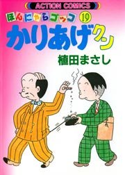 かりあげクン ほんにゃらゴッコ 19巻