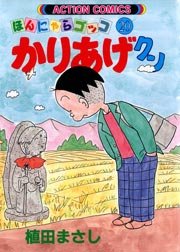 かりあげクン ほんにゃらゴッコ 20巻