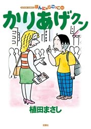 かりあげクン ほんにゃらゴッコ 53巻