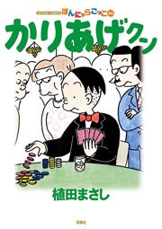 かりあげクン ほんにゃらゴッコ 54巻