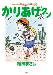 かりあげクン ほんにゃらゴッコ 56巻