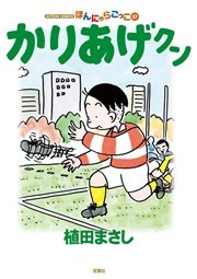 かりあげクン ほんにゃらゴッコ 57巻