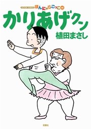 かりあげクン ほんにゃらゴッコ 58巻