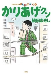 かりあげクン ほんにゃらゴッコ 59巻