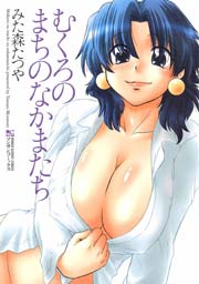 むくろのまちのなかまたち 1巻