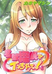 名器探偵でイッちゃって! 3巻